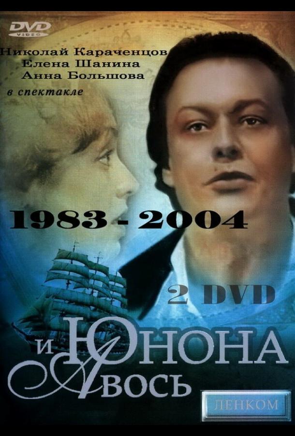 Юнона и Авось 1983 Смотреть Онлайн Бесплатно в Хорошем Качестве